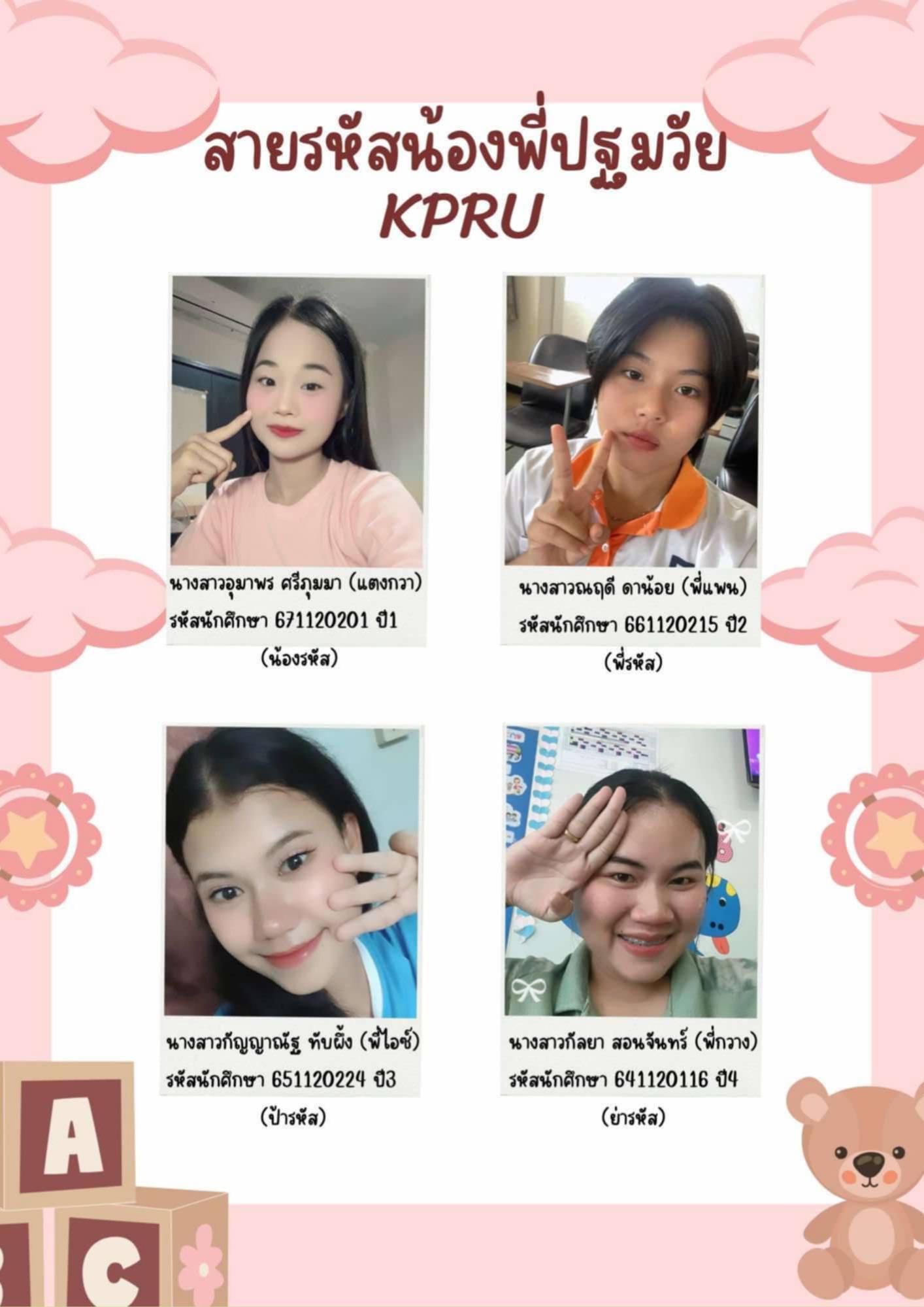 1. สายรหัสน้องพี่ปฐมวัย KPRU 2567