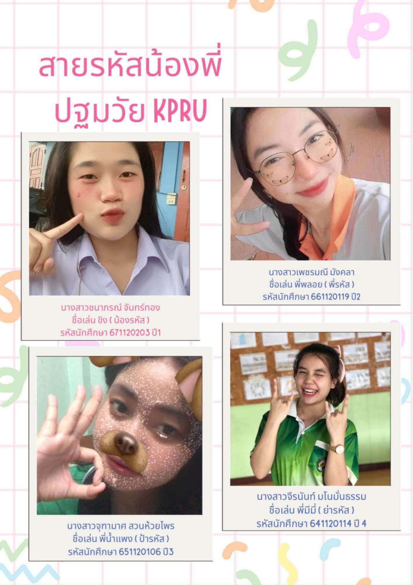 5. สายรหัสน้องพี่ปฐมวัย KPRU 2567