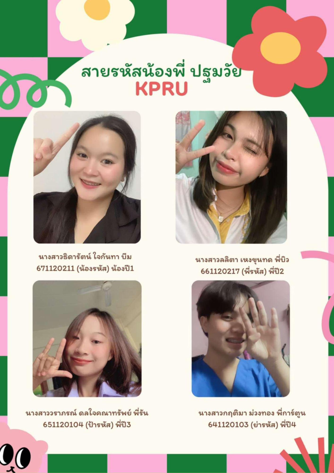 6. สายรหัสน้องพี่ปฐมวัย KPRU 2567