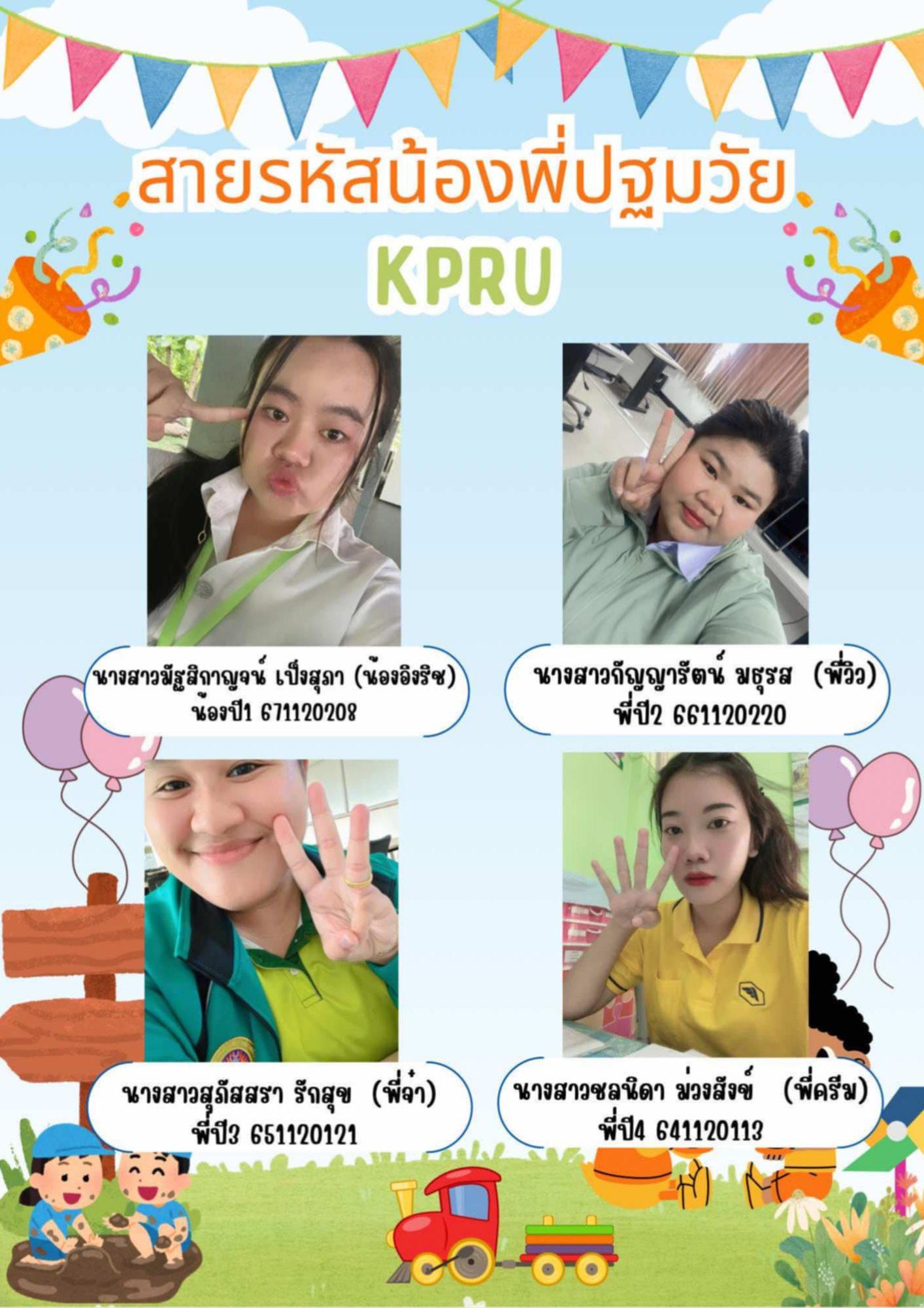 10. สายรหัสน้องพี่ปฐมวัย KPRU 2567