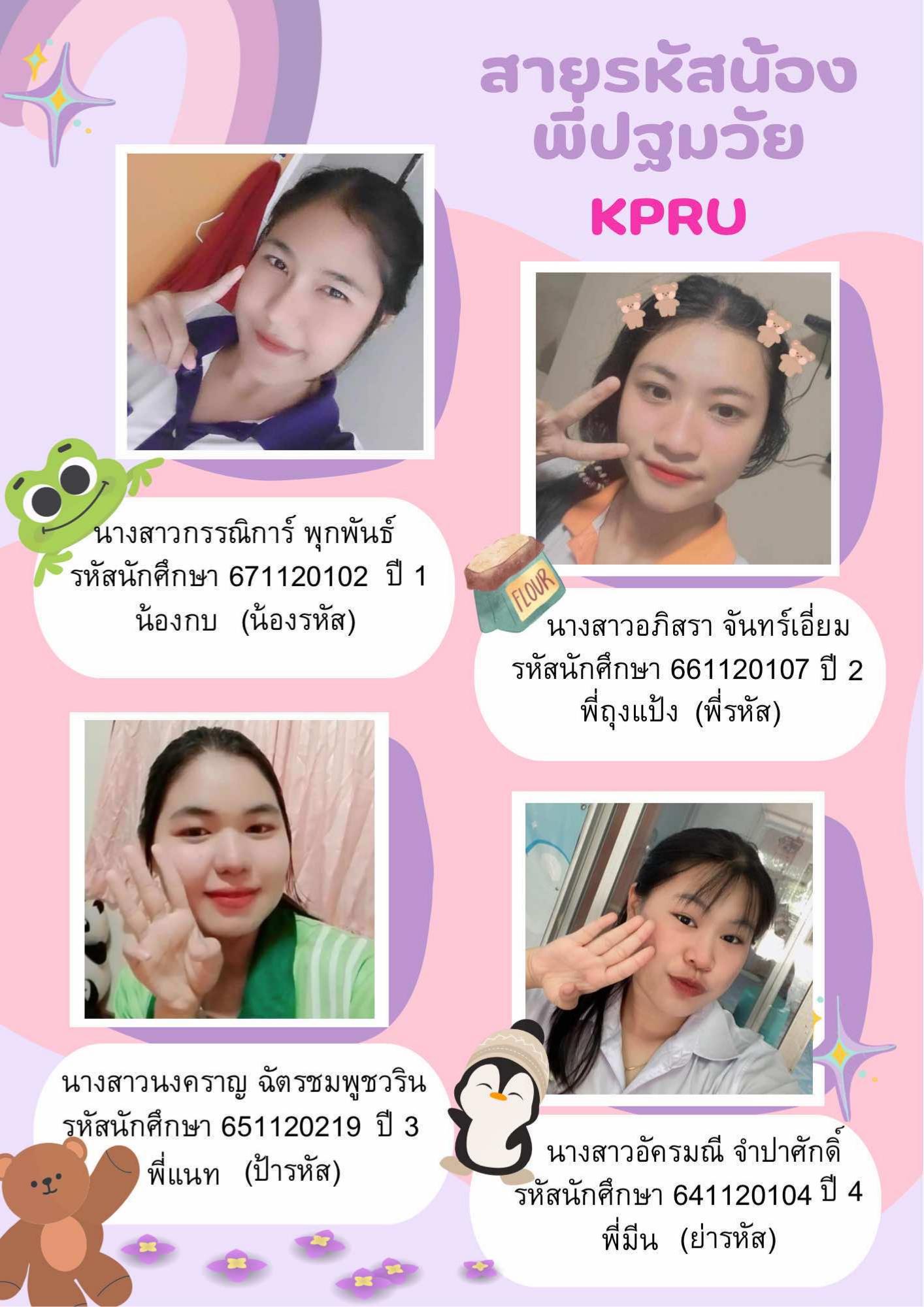 11. สายรหัสน้องพี่ปฐมวัย KPRU 2567