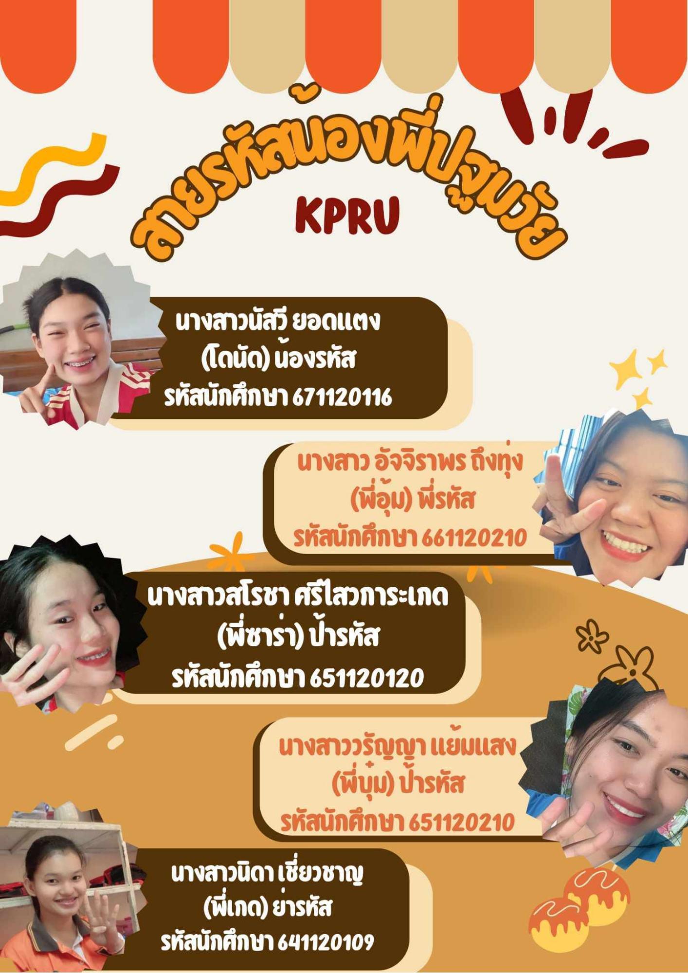 12. สายรหัสน้องพี่ปฐมวัย KPRU 2567