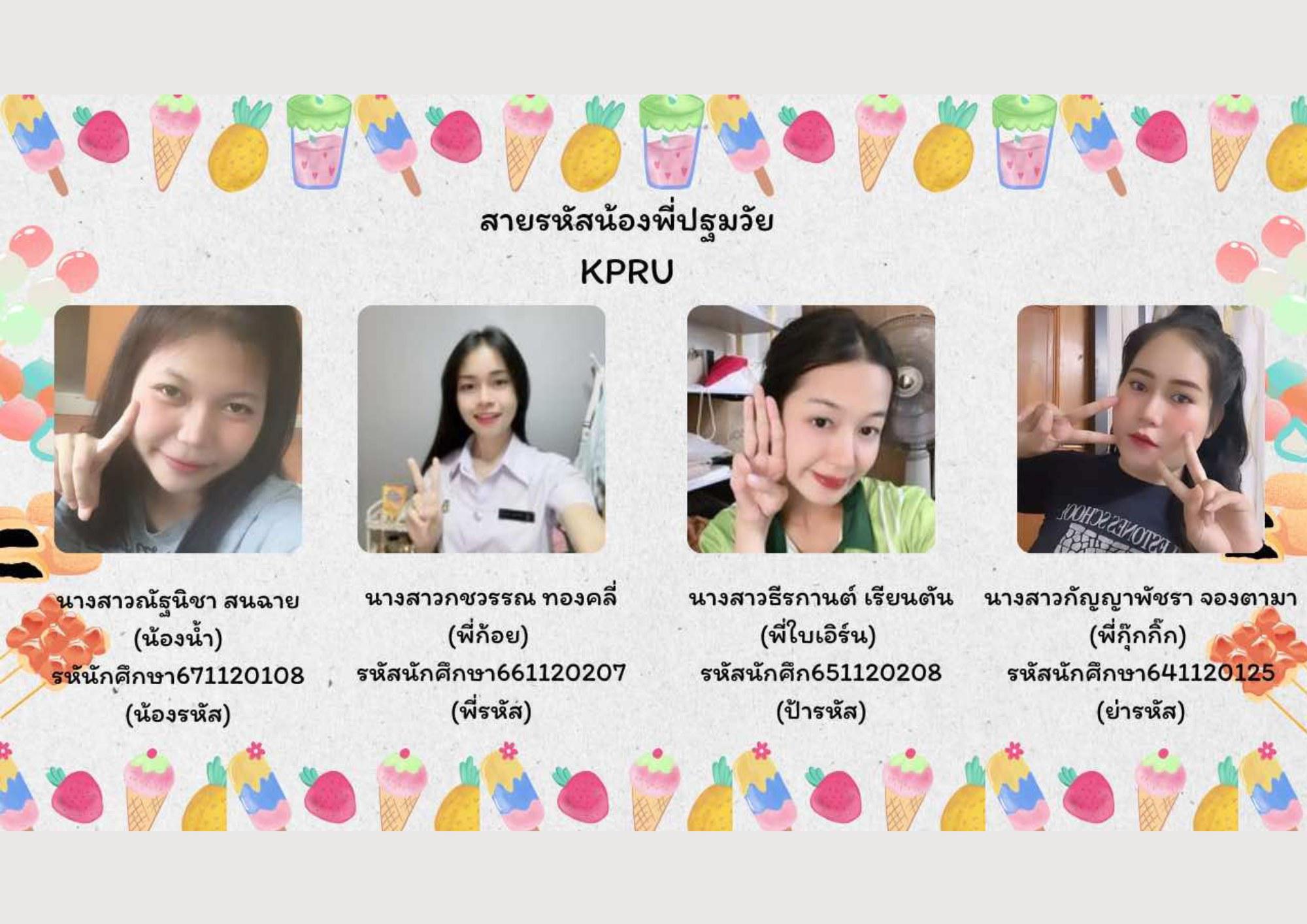 14. สายรหัสน้องพี่ปฐมวัย KPRU 2567