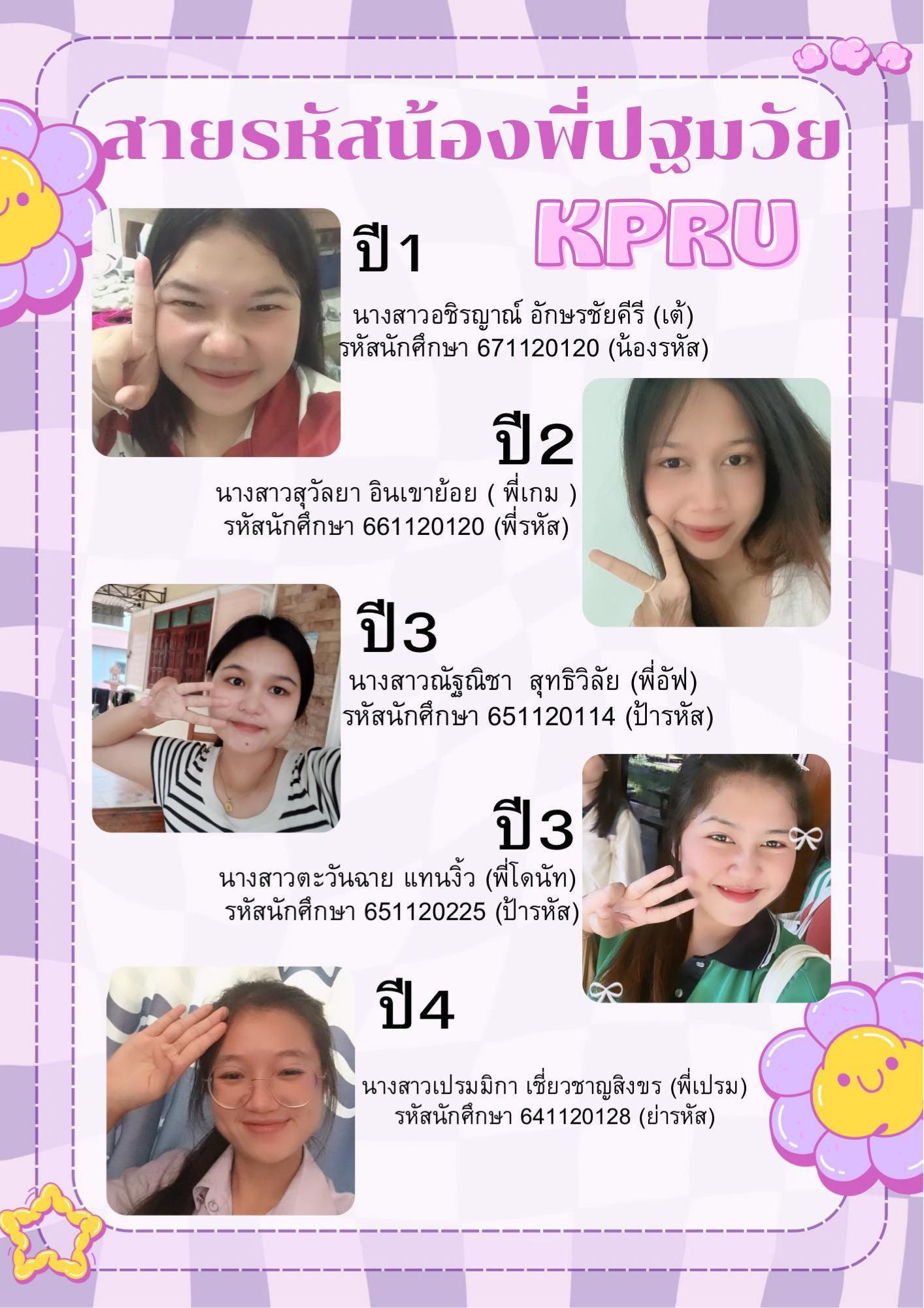 15. สายรหัสน้องพี่ปฐมวัย KPRU 2567