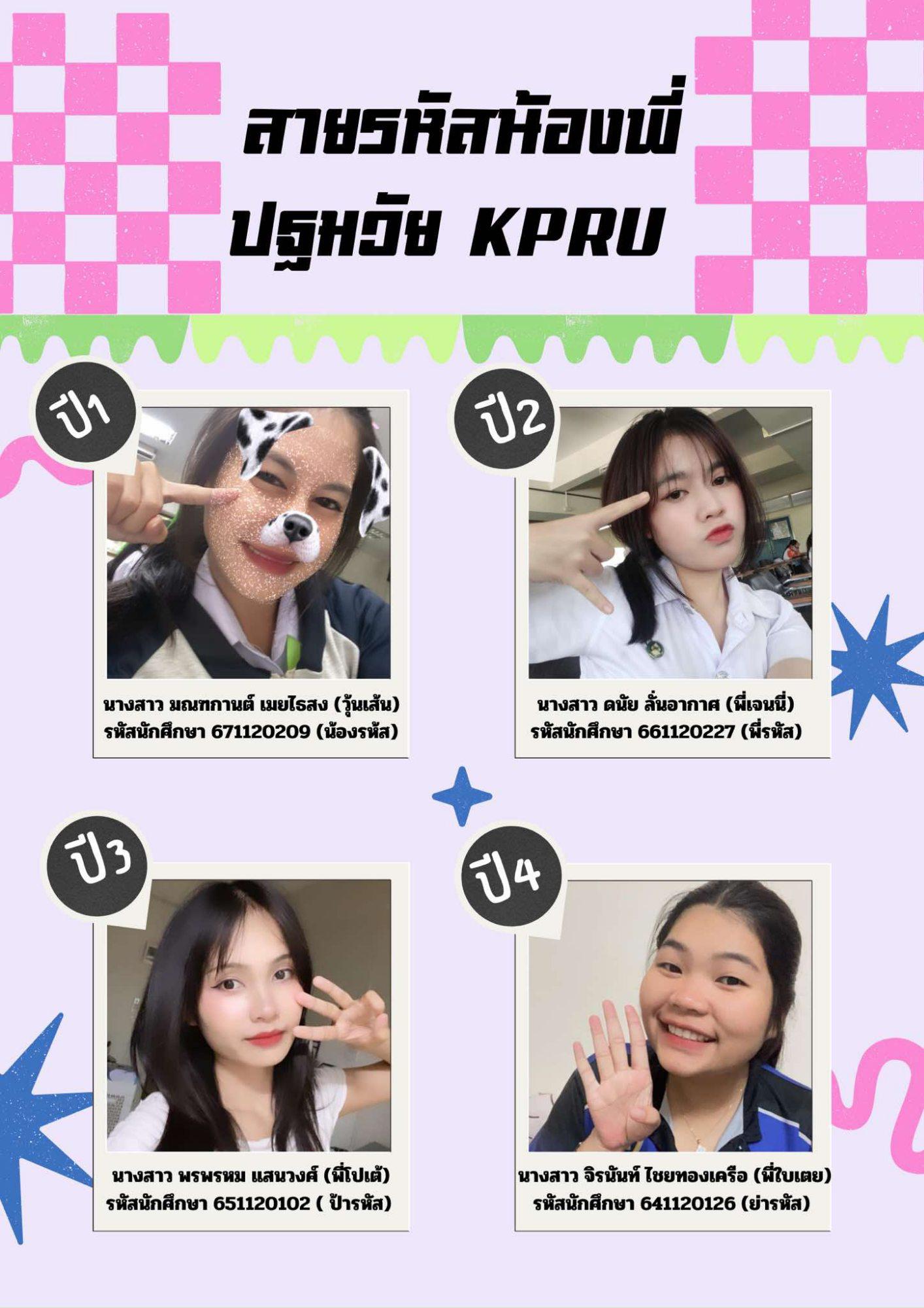 18. สายรหัสน้องพี่ปฐมวัย KPRU 2567