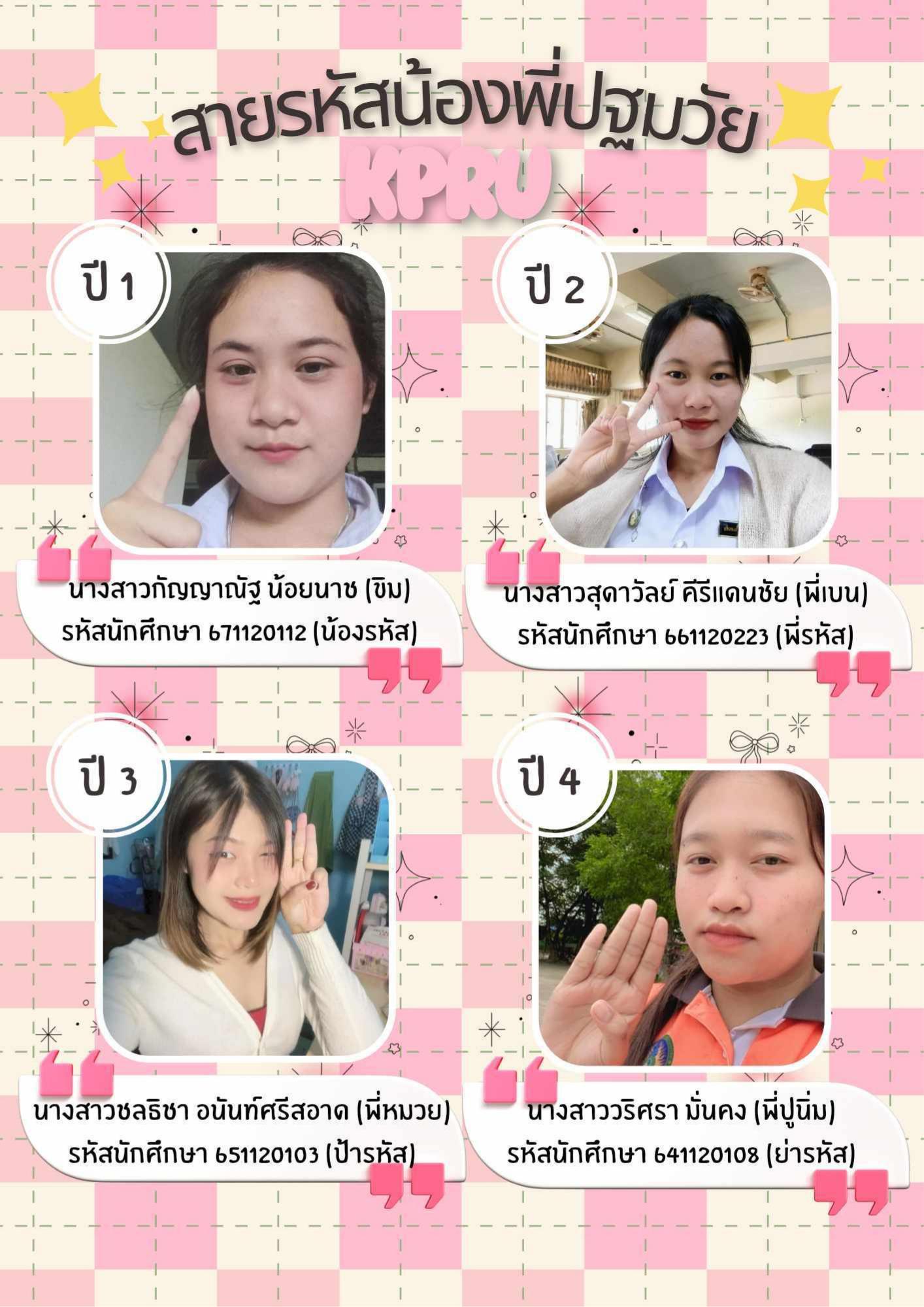 21. สายรหัสน้องพี่ปฐมวัย KPRU 2567