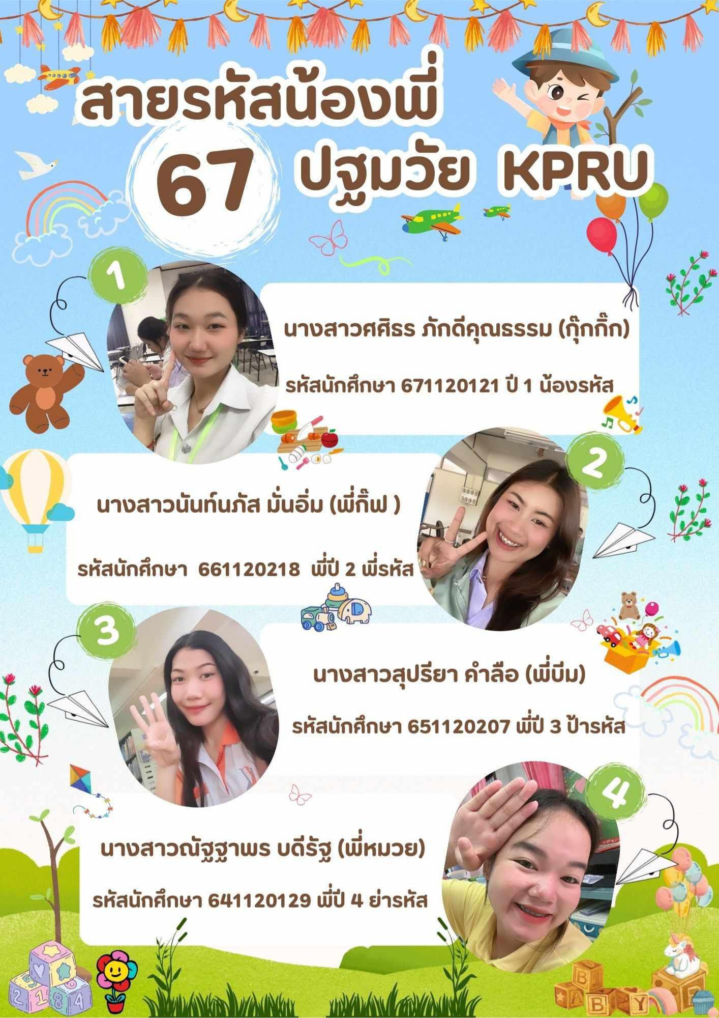 23. สายรหัสน้องพี่ปฐมวัย KPRU 2567