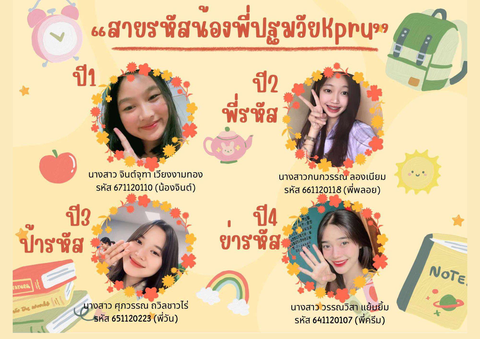 24. สายรหัสน้องพี่ปฐมวัย KPRU 2567