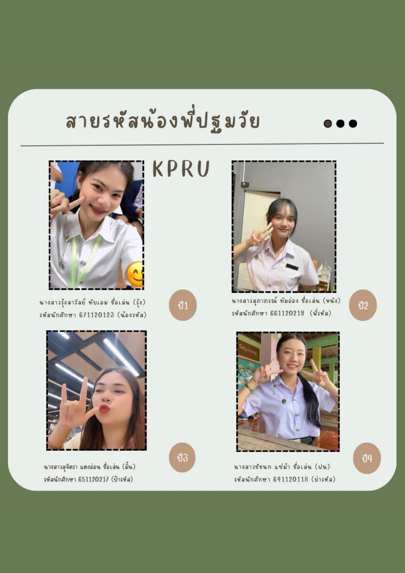 28. สายรหัสน้องพี่ปฐมวัย KPRU 2567