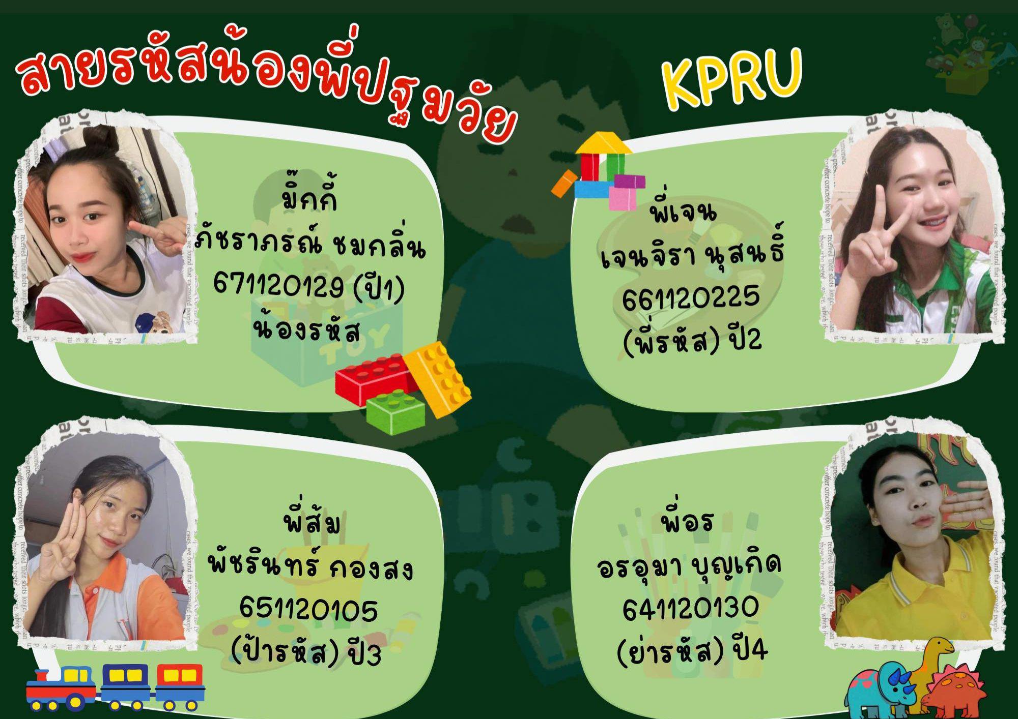 30. สายรหัสน้องพี่ปฐมวัย KPRU 2567