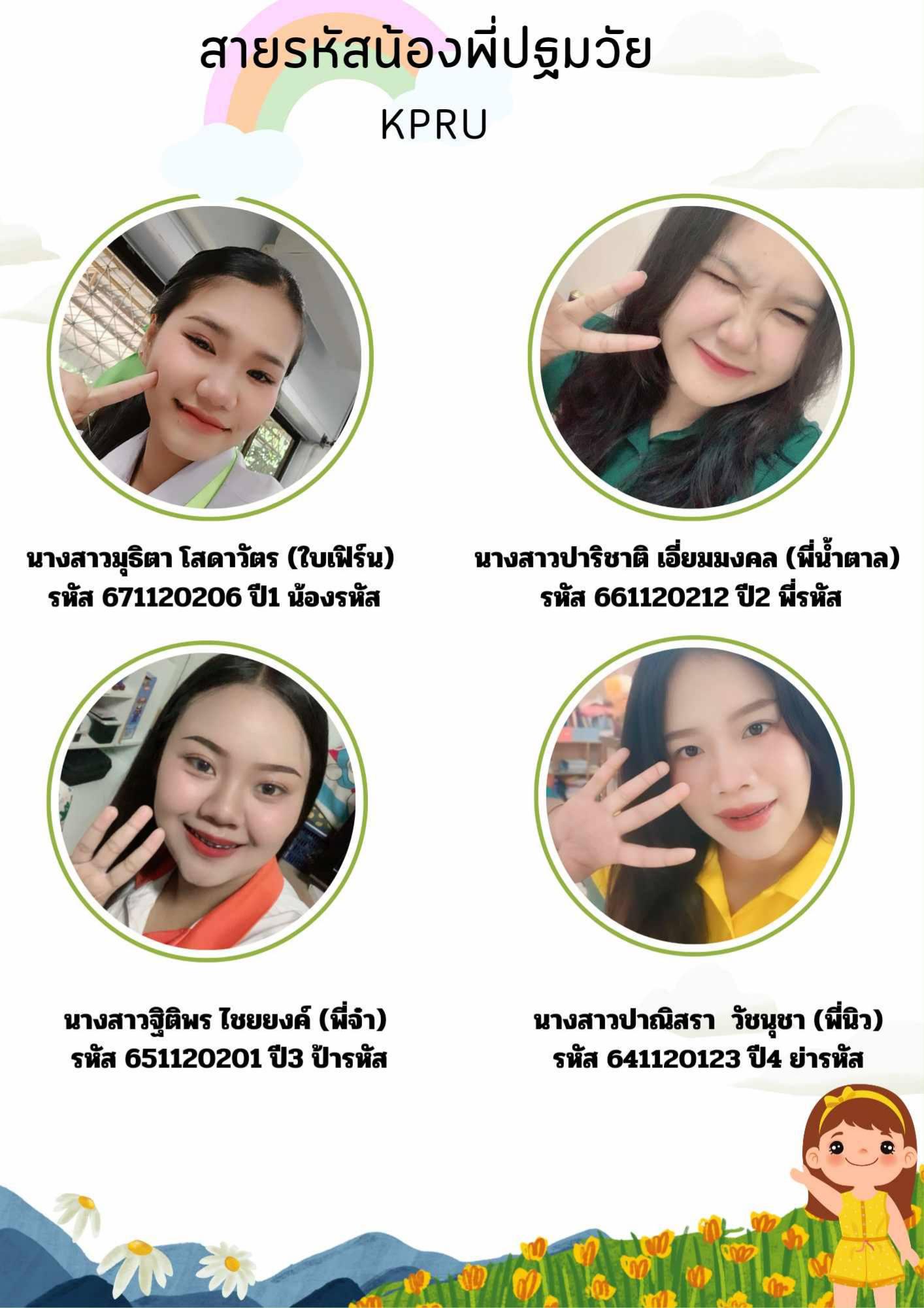 31. สายรหัสน้องพี่ปฐมวัย KPRU 2567