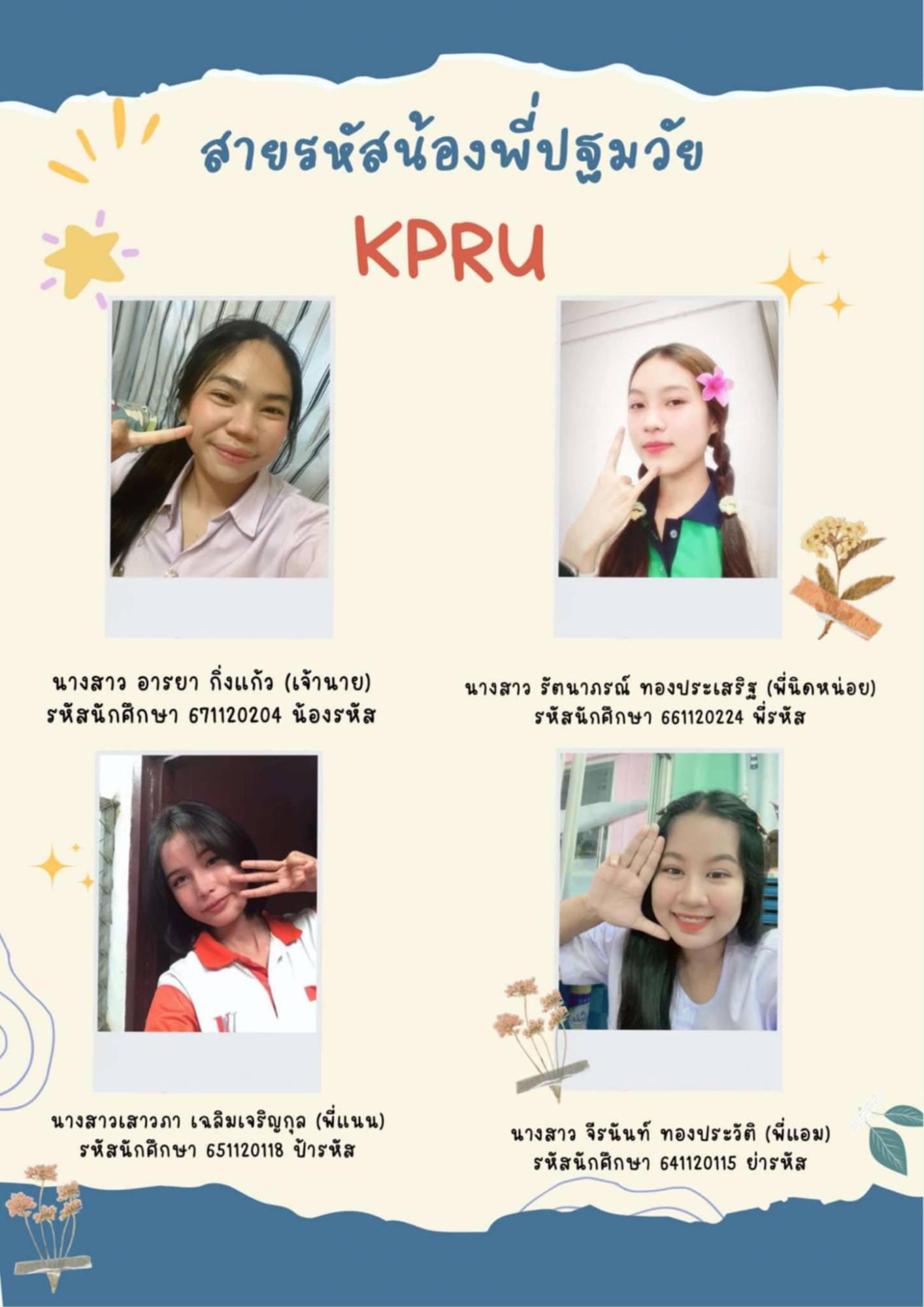 32. สายรหัสน้องพี่ปฐมวัย KPRU 2567