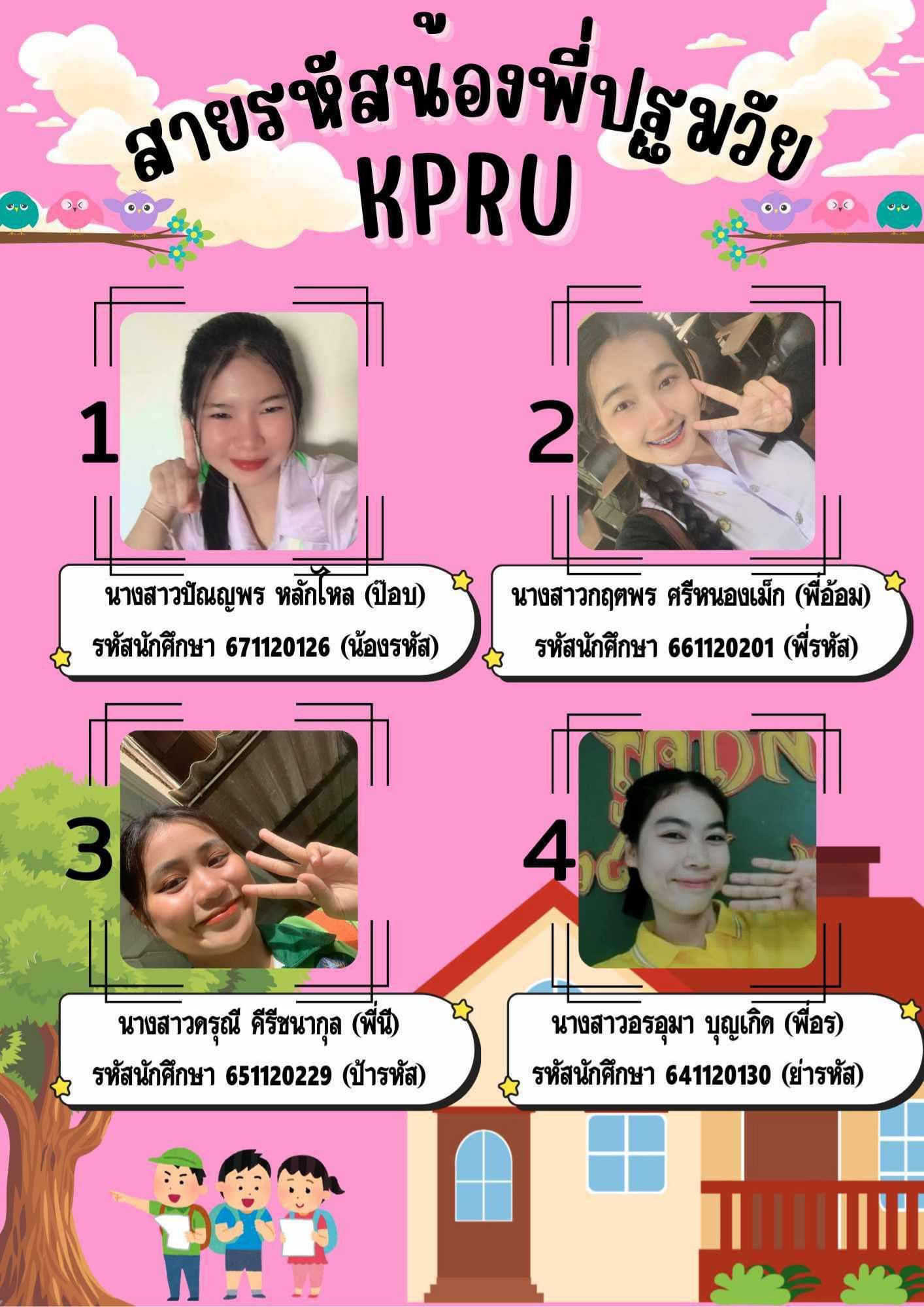 34. สายรหัสน้องพี่ปฐมวัย KPRU 2567