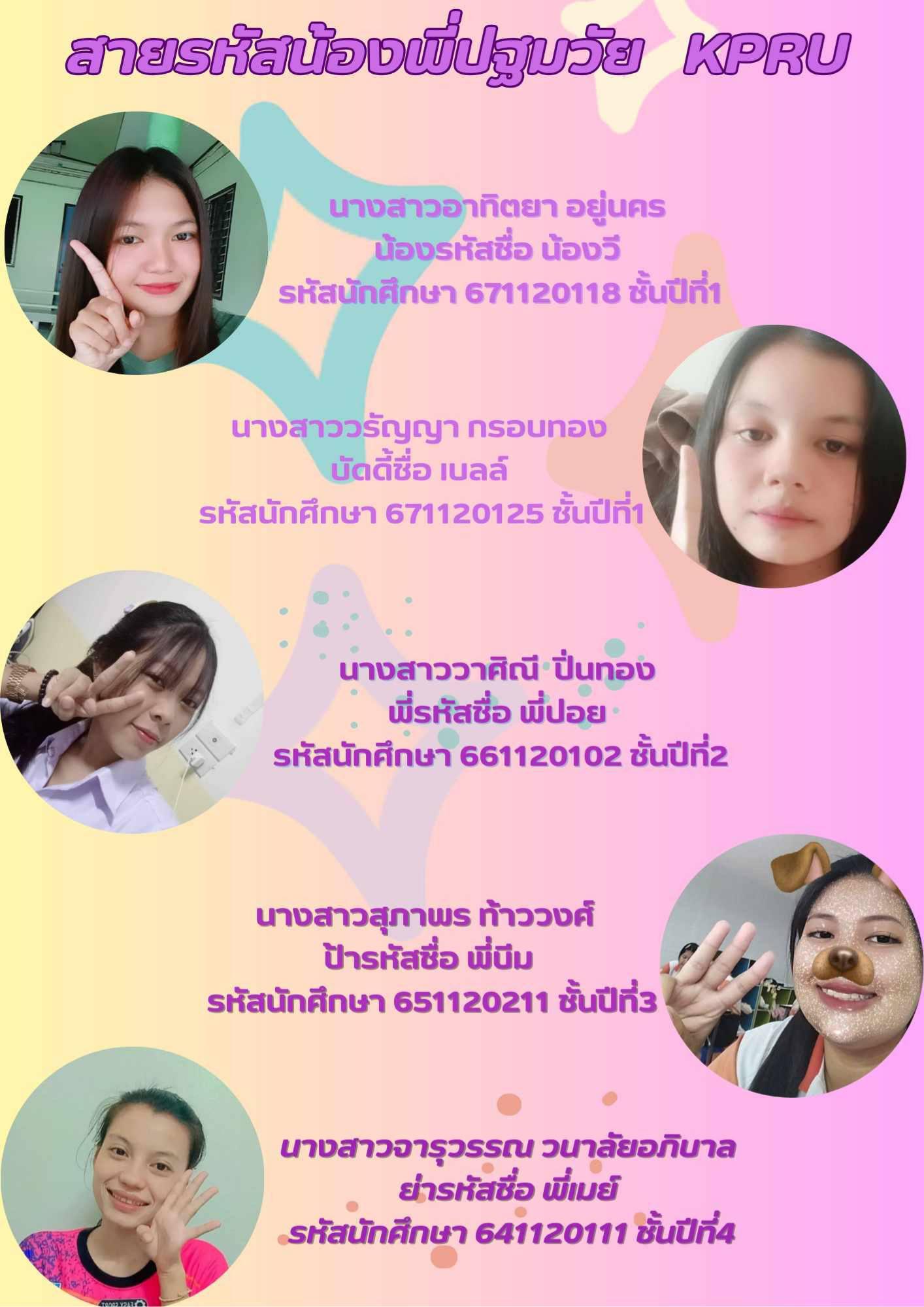 40. สายรหัสน้องพี่ปฐมวัย KPRU 2567