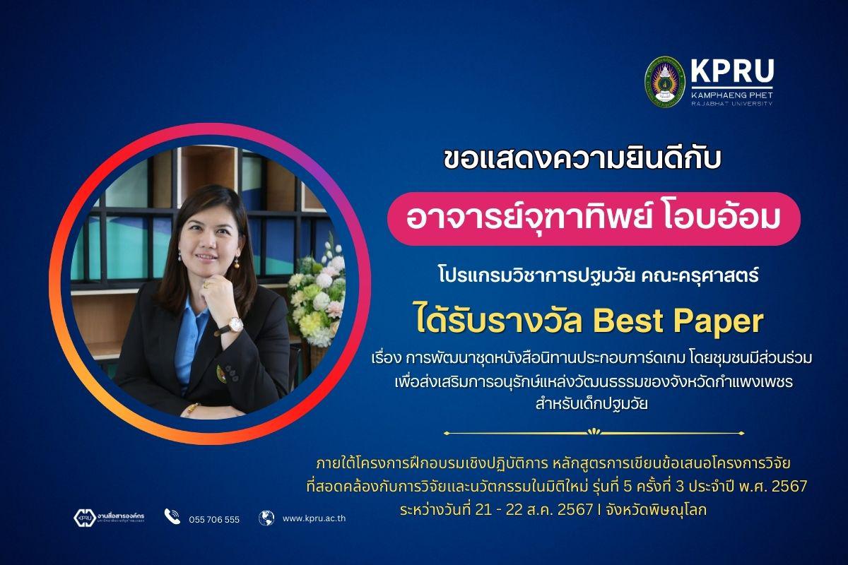 โปรแกรมวิชาการศึกษาปฐมวัย ขอแสดงความยินดีกับอาจารย์จุฑาทิพย์ โอบอ้อม ที่ได้รับรางวัล Best Paper