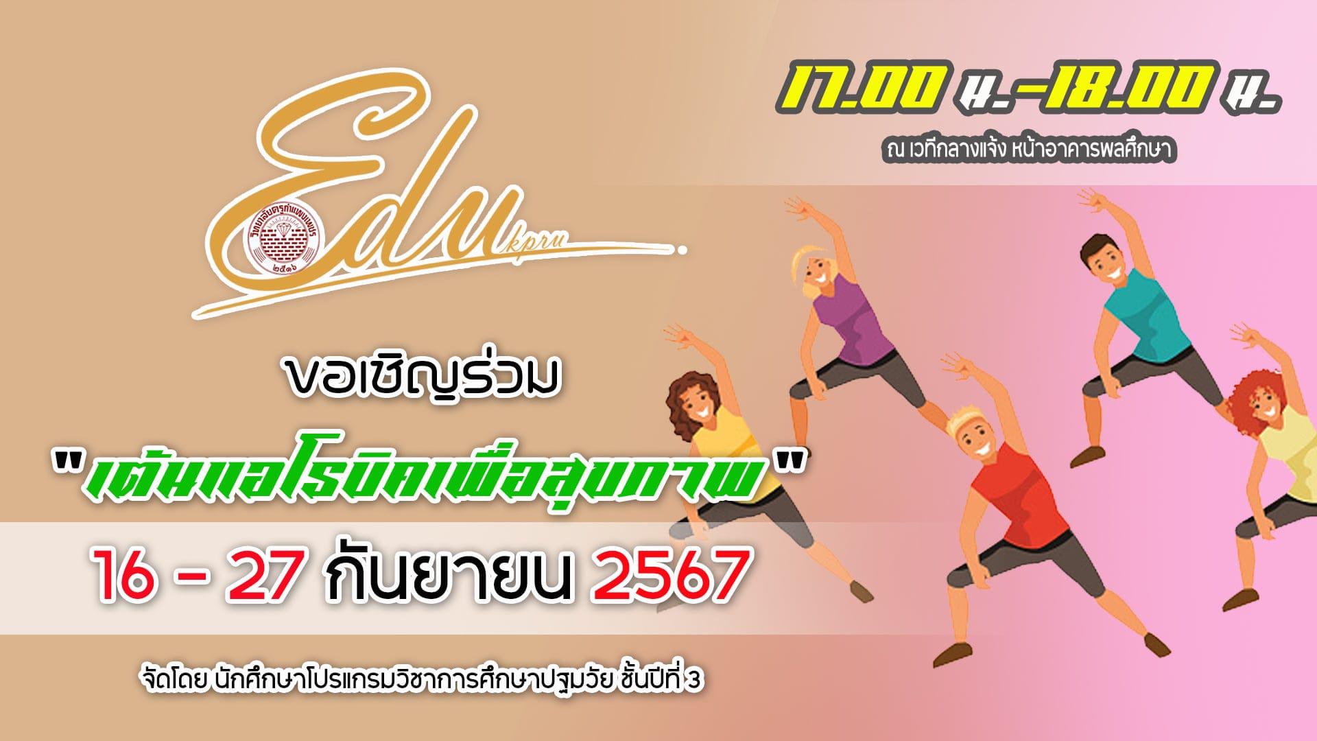 มาเต้นแอโรบิคกันเถอะ