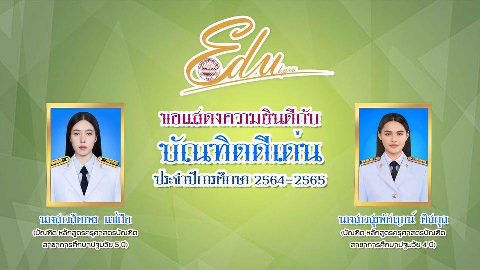 โปรแกรมวิชาการศึกษาปฐมวัย คณะครุศาสตร์ มหาวิทยาลัยราชภัฏกำแพงเพชร ขอแสดงความยินดี แก่ นางสาวสิดาพร แซ่กือ และ นางสาวสุรพัศญาน์ ดิสกุล เนื่องในโอกาสได้รับการคัดเลือกให้เป็นบัณฑิตดีเด่น ประจำปีการศึกษา 2564 - 2565