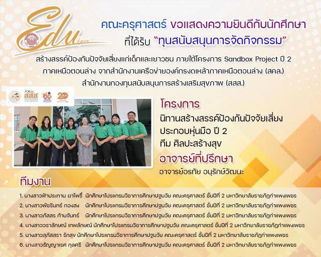 คณะครุศาสตร์ ขอแสดงความยินดีกับนักศึกาษาที่ได้รับ "ทุนสนับสนุนการจัดกิจกรรม"