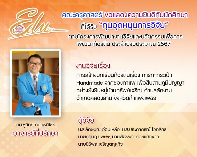 คณะครุศาสตร์ ขอแสดงความยินดีกับนัดศึกษาที่ได้รับทุน "ทุนหนุดหนุนการวิจัย" ตามโคงการพัฒนางานวิจัยและนวัตกรรมเพื่อการพัฒนาท้องถิ่น ประจำปีการศึกษา 2567