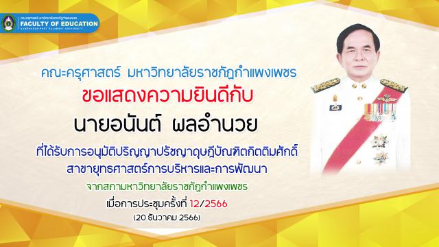 คณะครุศาสตร์ขอแสดงความยินดีกับ นายอนันต์ ผลอำนวย ที่ได้รับการอนุมัติปริญญาปรัชญาดุษฎีบัณฑิตกิตติมศักดิ์ สาขายุทธศาสตร์การบริหารและพัฒนา