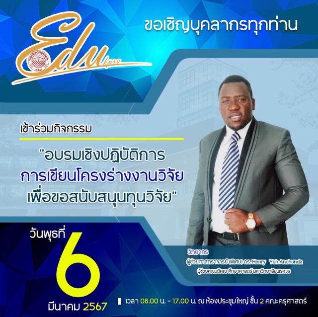 ขอเชิญบุคลากรทุกท่านเข้าร่วมกิจกรรม  "อบรมเชิงปฏิบัติการการเขียนโครงร่างงานวิจัยเพื่อขอสนับสนุนทุนวิจัย"   วันพุธที่ 6 มีนาคม พ.ศ. 2567 เวลา 08.00 น. - 17.00 น. 