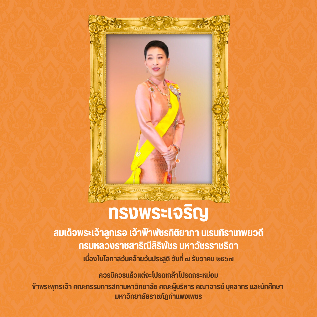 ทรงพระเจริญ สมเด็จพระเจ้าลูกเธอ เจ้าฟ้าพัชรกิติยาภา นเรนทิราเทพยวดี กรมหลวงราชสาริณีสิริพัชร มหาวัชรราชธิดา เนื่องในโอกาสวันคล้ายวันประสูติ วันที่ ๗ ธันวาคม ๒๕๖๗