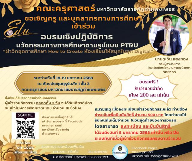 คณะครุศาสตร์ มหาวิทยาลัยราชภัฏกำแพงเพชร ขอเชิญเข้าร่วมกิจกรรมอบรมเชิงปฏิบัติการ "นวัตกรรมทางการศึกษาตามรูปแบบ PTRU “ฝ่าวิกฤตการศึกษา How to Create ห้องเรียนให้สนุกในยุค Digital”