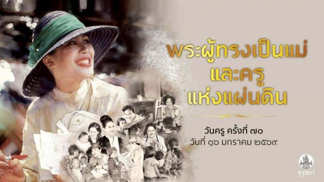 วันครู ครั้งที่ 70 วันที่ 16 มกราคม 2569