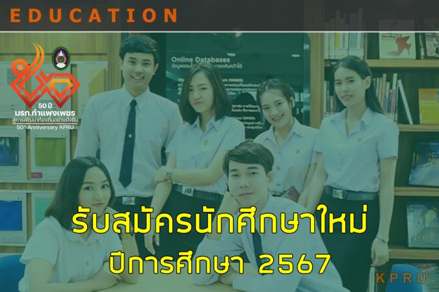 รับสมัครนักศึกษาใหม่ ประจำปีการศึกษา 2567 คณะครุศาสตร์ หลักสูตรครุศาสตรบัณฑิต จำนวน 10 สาขาวิชา