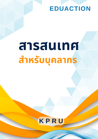สารสนเทศสำหรับบุคลากร