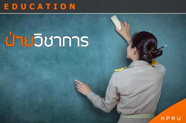 ฝ่ายวิชาการ