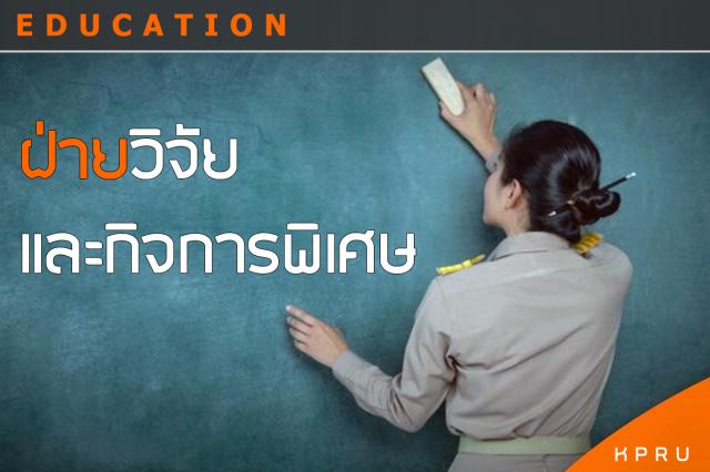 ฝ่ายวิจัยและกิจการพิเศษ