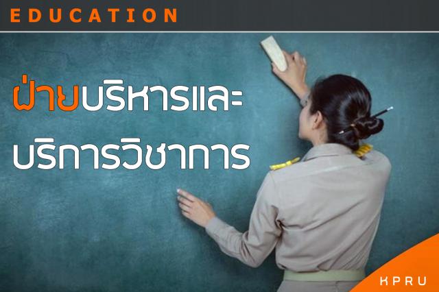 ฝ่ายบริหารและบริการวิชาการ