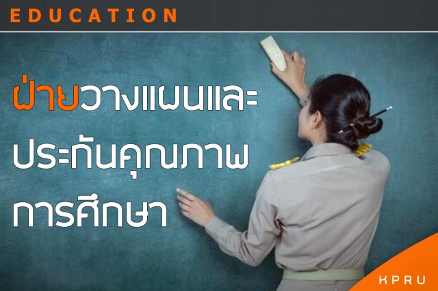 ฝ่ายวางแผนและประกันคุณภาพการศึกษา