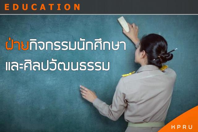 ฝ่ายกิจกรรมนักศึกษาและศิลปวัฒนธรรม