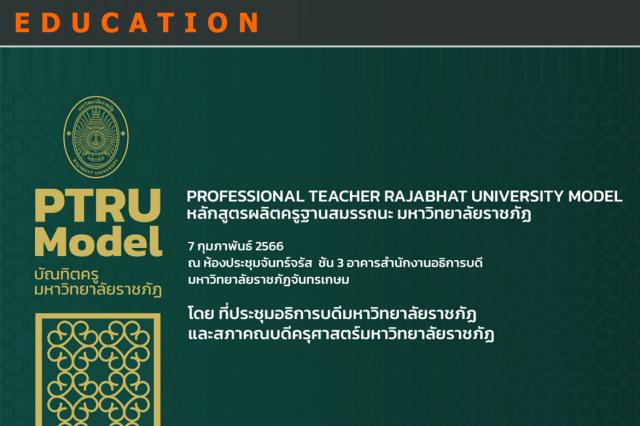 การผลิตบัณฑิตและพัฒนาครูฐานสมรรถนะ เพื่อพัฒนากำลังคนสำหรับศตวรรษที่ 21 หรือ PTRU Model