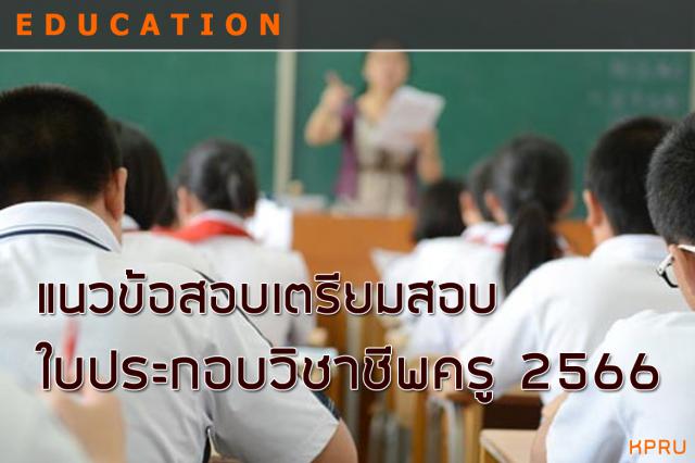 เตรียมตัวสำหรับการสอบใบประกอบวิชาชีพครู ประจำปี 2566 และแนวข้อสอบเตรียมสอบใบประกอบวิชาชีพครู