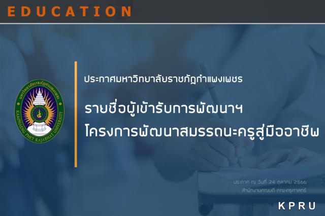 ประกาศมหาวิทยาลัยราชภัฏกำแพงเพชร เรื่อง รายชื่อผู้สมัครที่มีสิทธิ์เข้าร่วมโครงการพัฒนาสมรรถนะครูสู่มืออาชีพ ประจำปีงบประมาณ 2566