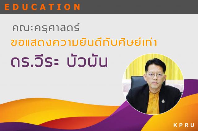 คณะครุศาสตร์ ขอแสดงความยินดีกับศิษย์เก่าดีเด่น คณะครุศาสตร์ มหาวิทยาลัยราชภัฏกำแพงเพชร เนื่องในโอกาสที่ได้รับแต่งตั้งเป็นผู้อำนวยการสำนักงานเขตพื้นที่การศึกษาประถมศึกษาเพชรบุรีเขต 2