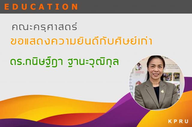 คณะครุศาสตร์ ขอแสดงความยินดีกับศิษย์เก่าดีเด่นคณะครุศาสตร์ มหาวิทยาลัยราชภัฏกำแพงเพชร ในโอกาศได้รับแต่งตั้งเป็นผู้อำนวยการสำนักงานเขตพื้นที่การศึกษาประถมศึกษาอุตรดิตถ์เขต 1