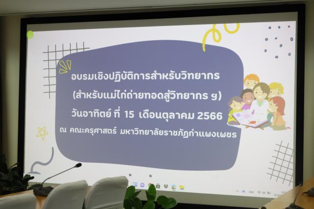 1. อบรมเชิงปฏิบัติการสำหรับแม่ไก่ถ่ายทอดสู่วิทยากรในโครงการพัฒนาครูสู่มืออาชีพ