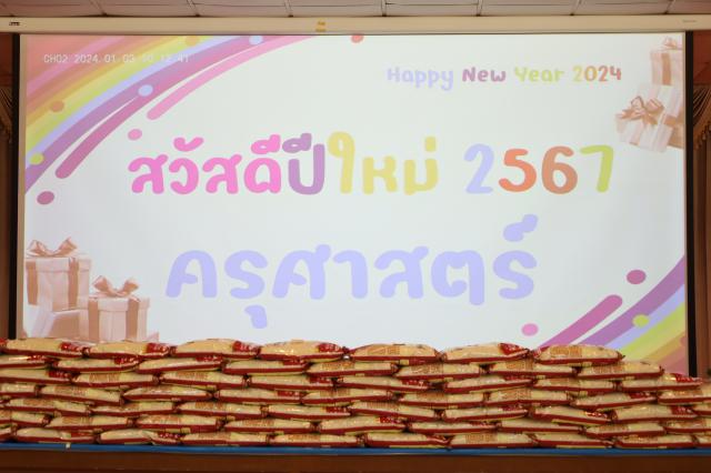 1. สวัสดีปีใหม่ 2567 ครุศาสตร์