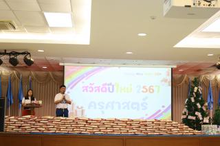 58. สวัสดีปีใหม่ 2567 ครุศาสตร์