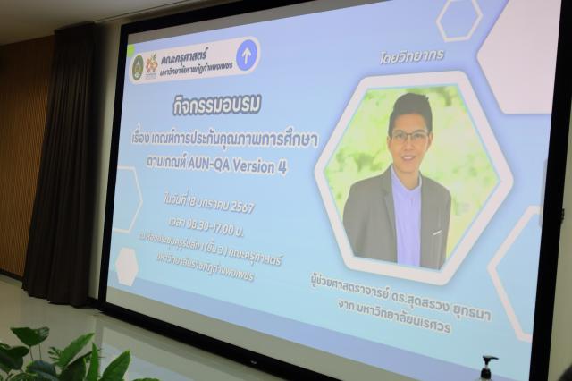 1. อบรมเกณฑ์การประกันคุณภาพการศึกษาตามเกณฑ์ AUN-QA Version 4