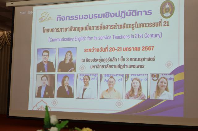 1. กิจกรรมอบรมเชิงปฏิบัติการโครงการภาษาอังกฤษสื่อสารสำหรับครูในศตวรรษที่ 21