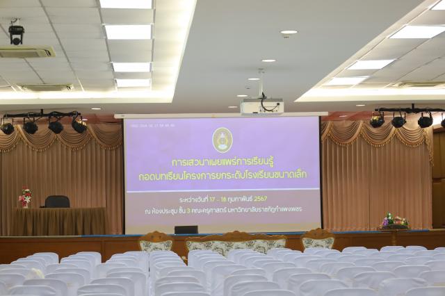 1. การเสวนาเผยแพร่การเรียนรู้ถอดบทเรียนโครงการยกระดับโรงเรียนขนาดเล็ก