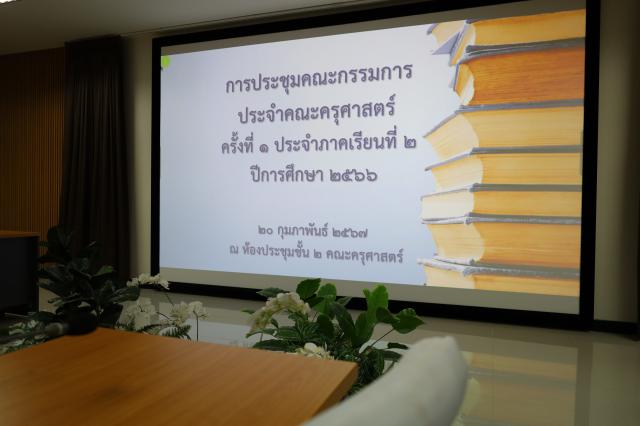 1. การประชุมคณะกรรมการประจำคณะครุศาสตร์ ครั้วที่ 1 ประจำภาคเรียนที่ 2 ปีการศึกษา 2566