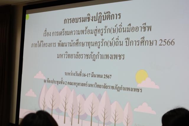 1. การอบรมเชิงปฏิบัติการ "การเตรียมความพร้อมสู่ครูรัก(ษ์)ถิ่นมืออาชีพ