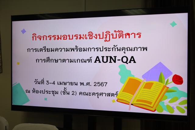 2. อบรมการเขียนAUN-QA