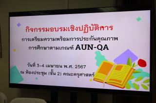 2. กิจกรรมการเตรียมความพร้อมเขียนรายงานการประเมินตนเอง (SAR) ตามเกณฑ์ AUN-QA Version 4.0